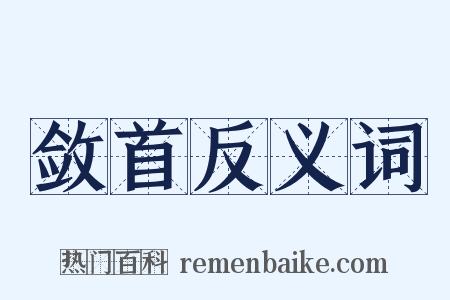 敛首反义词是什么意思的图片